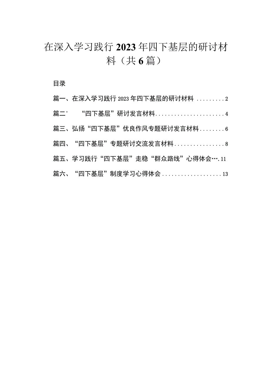 在深入学习践行2023年四下基层的研讨材料6篇供参考.docx_第1页