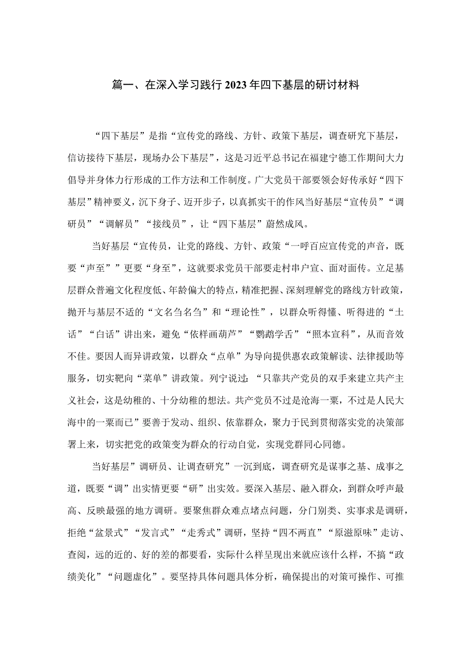 在深入学习践行2023年四下基层的研讨材料6篇供参考.docx_第2页