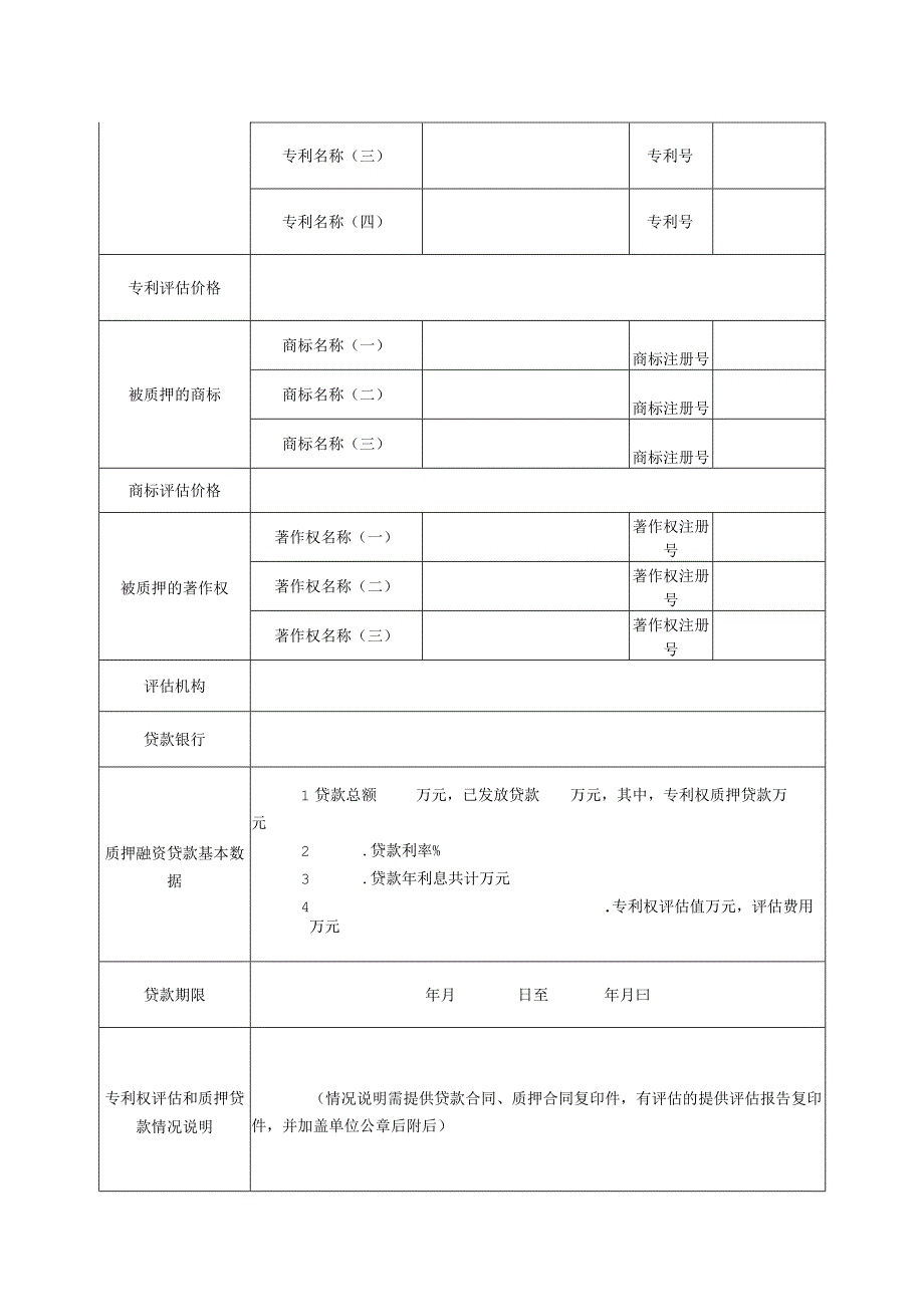 昌平区知识产权质押贷款贴息项目申报书（2013年）.docx_第3页