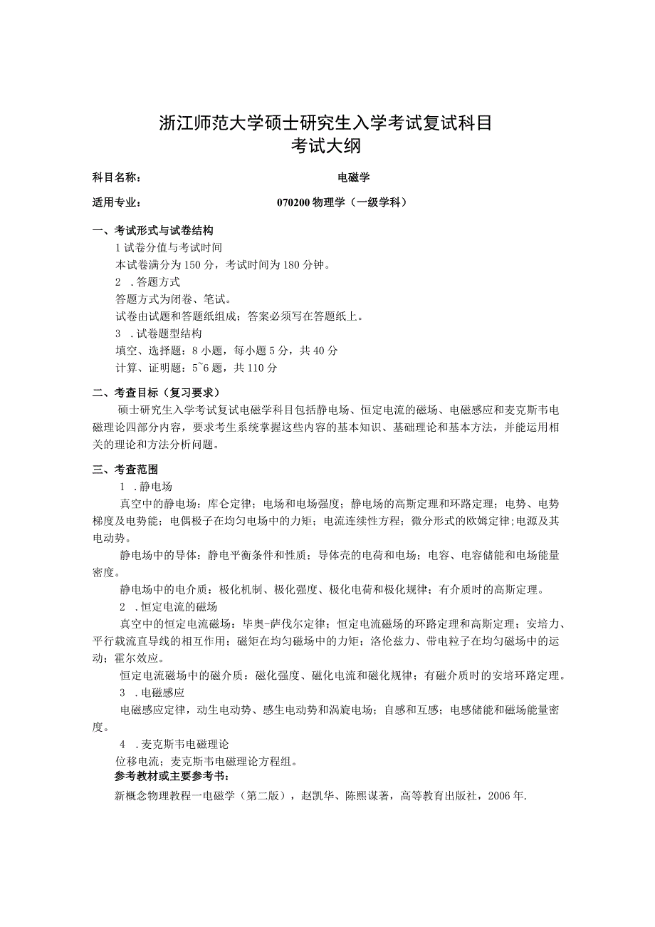 复试科目考试大纲-电磁学.docx_第1页