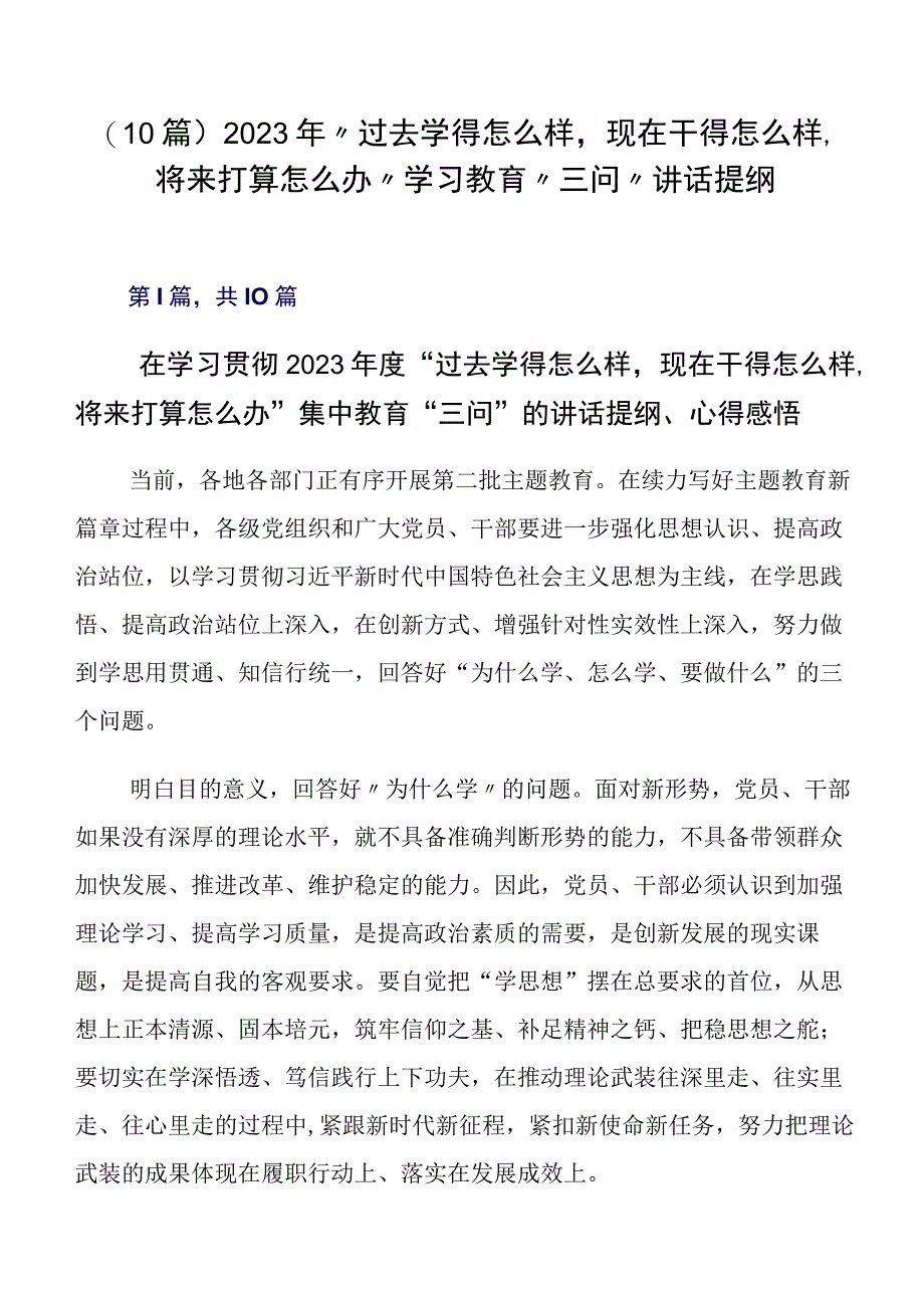 （10篇）2023年“过去学得怎么样现在干得怎么样,将来打算怎么办”学习教育“三问”讲话提纲.docx_第1页