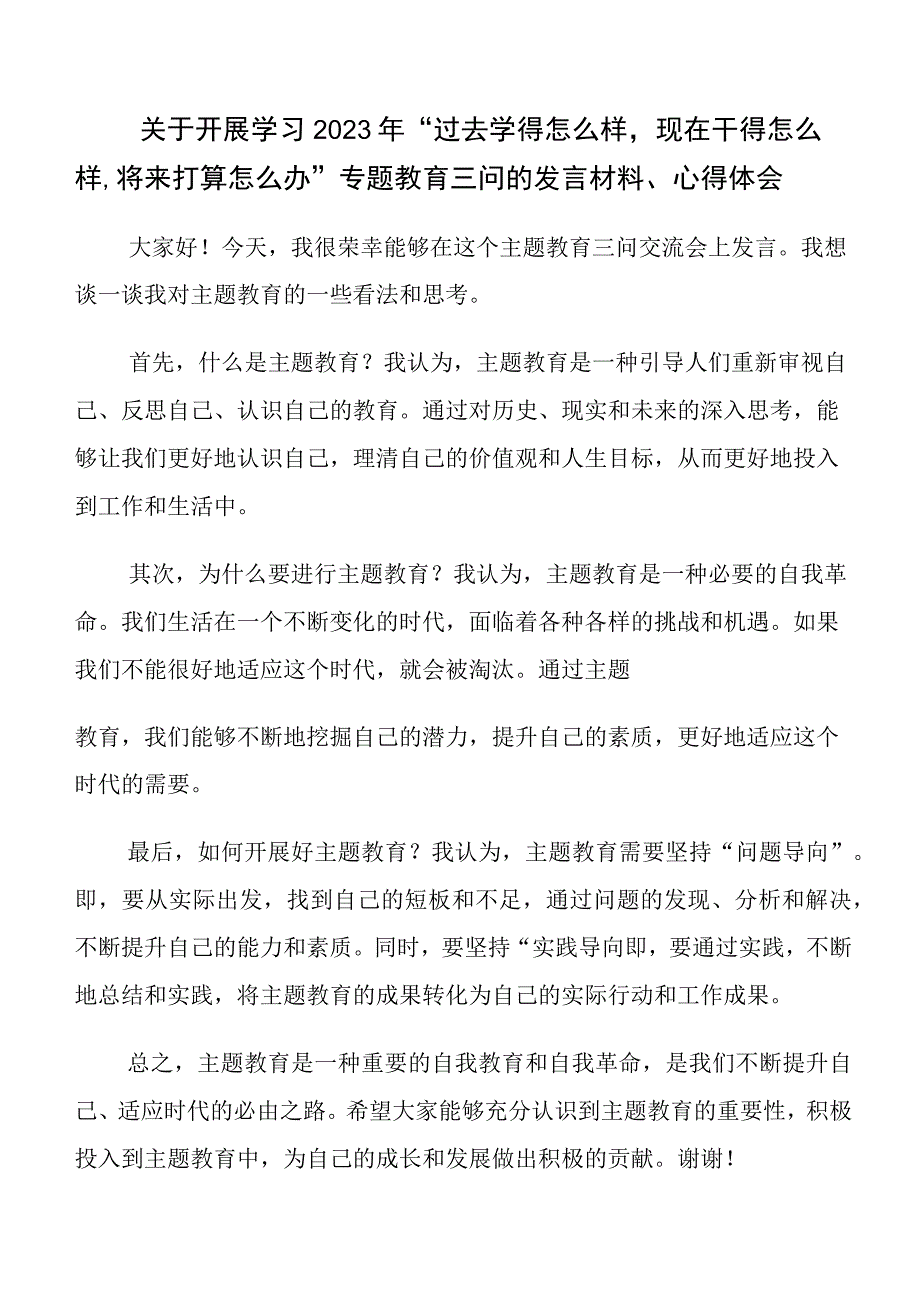 （10篇）2023年“过去学得怎么样现在干得怎么样,将来打算怎么办”学习教育“三问”讲话提纲.docx_第3页