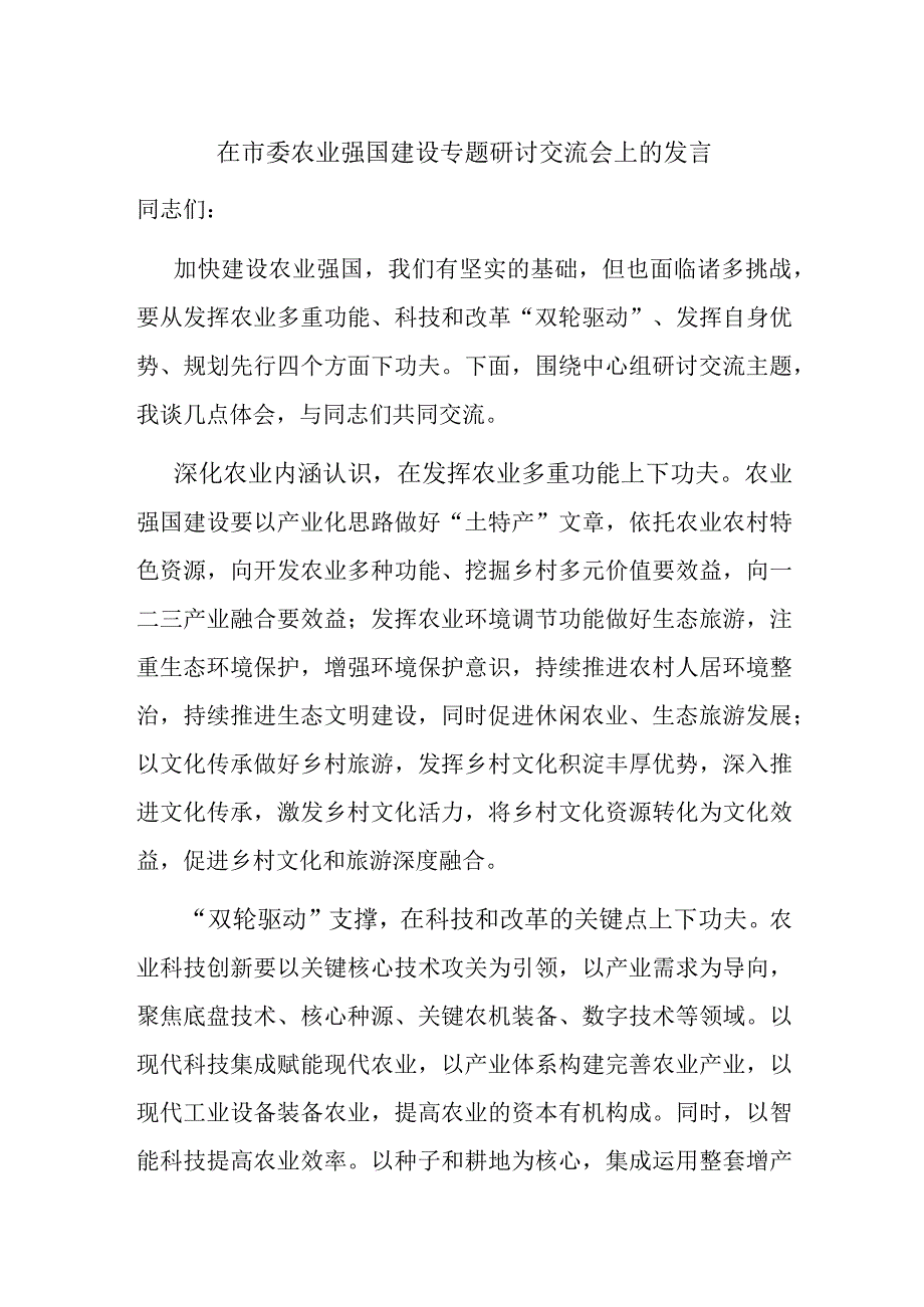 在市委农业强国建设专题研讨交流会上的发言.docx_第1页