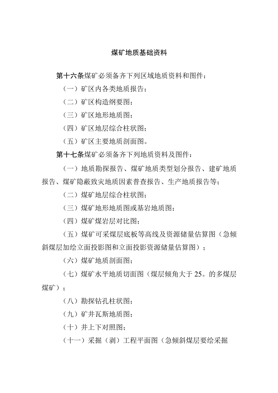 煤矿地质基础资料.docx_第1页