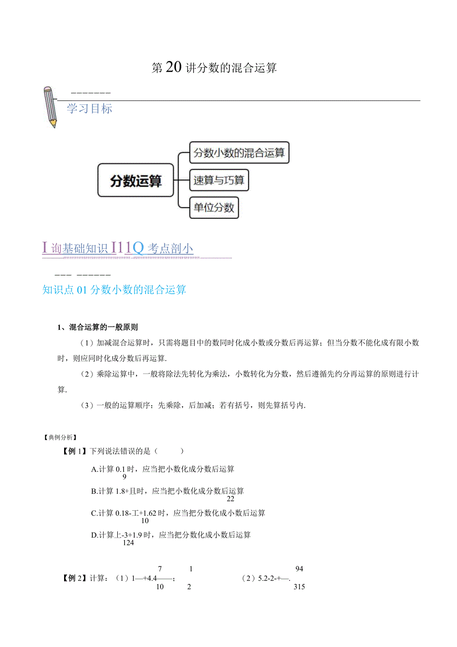 第20讲 分数的混合运算（原卷版）.docx_第1页