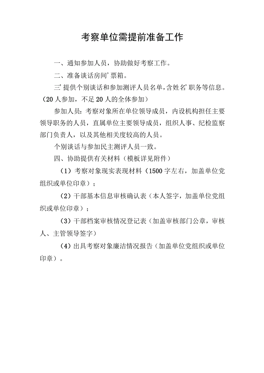 考察单位需提前准备材料清单（2023年）.docx_第1页