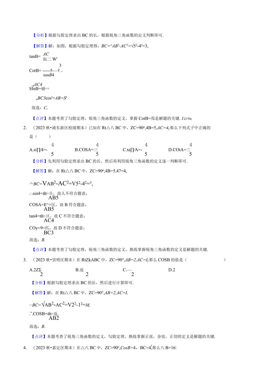 第07讲 锐角的三角比（解析版）.docx_第2页