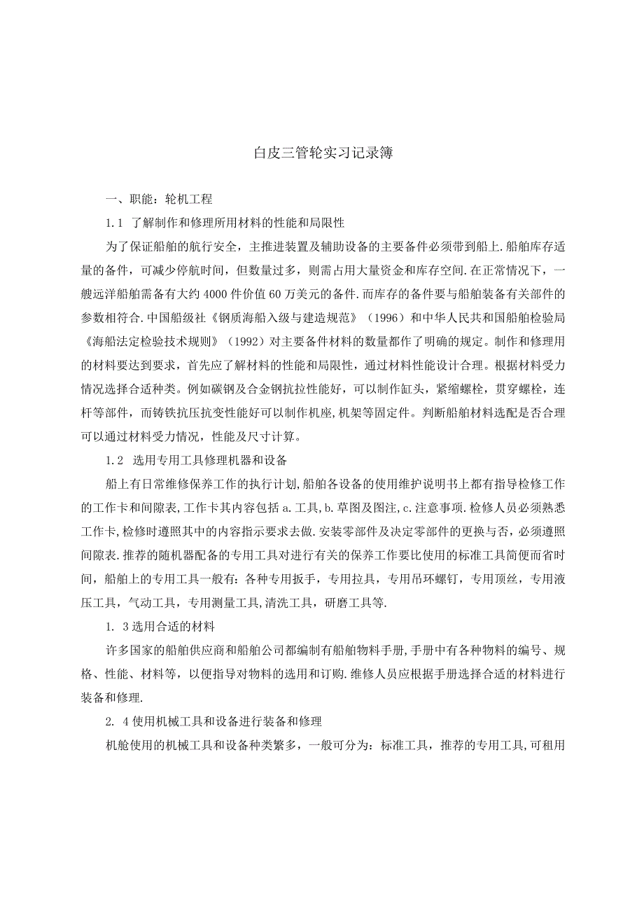 白皮三管轮实习记录簿.docx_第1页