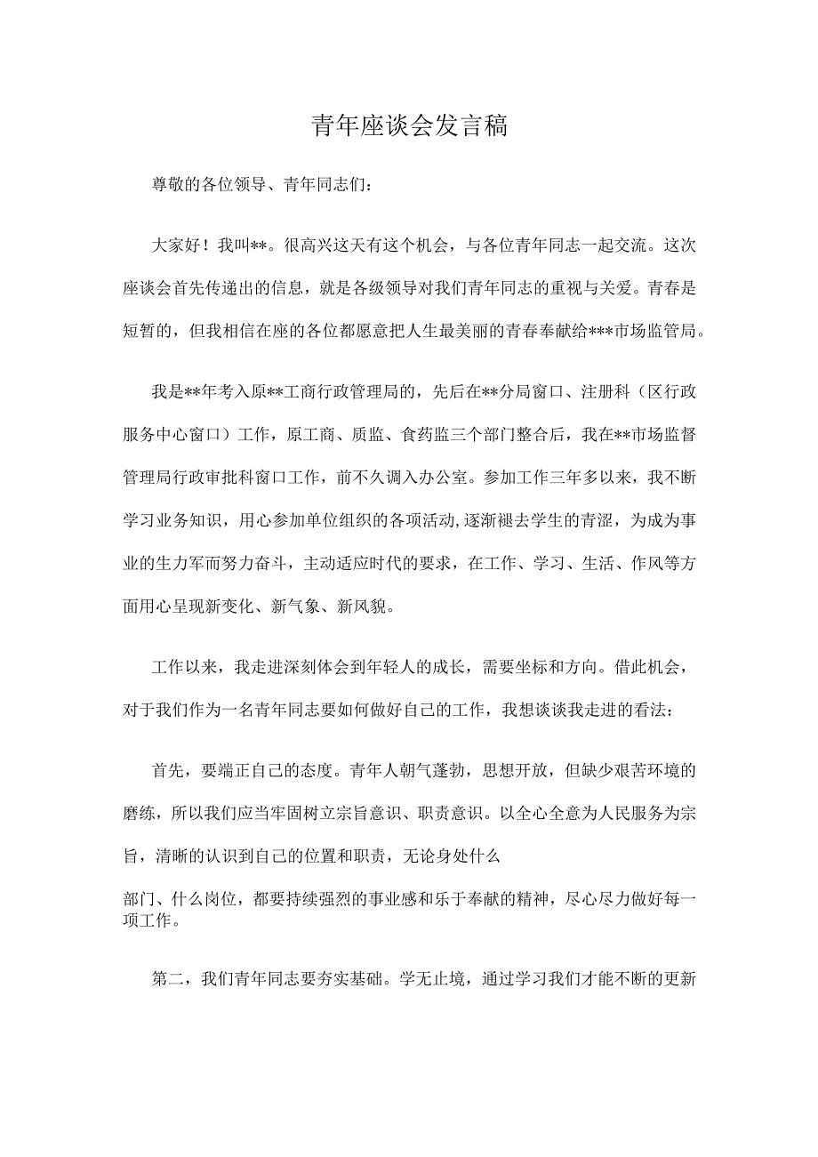 青年座谈会发言稿.docx_第1页