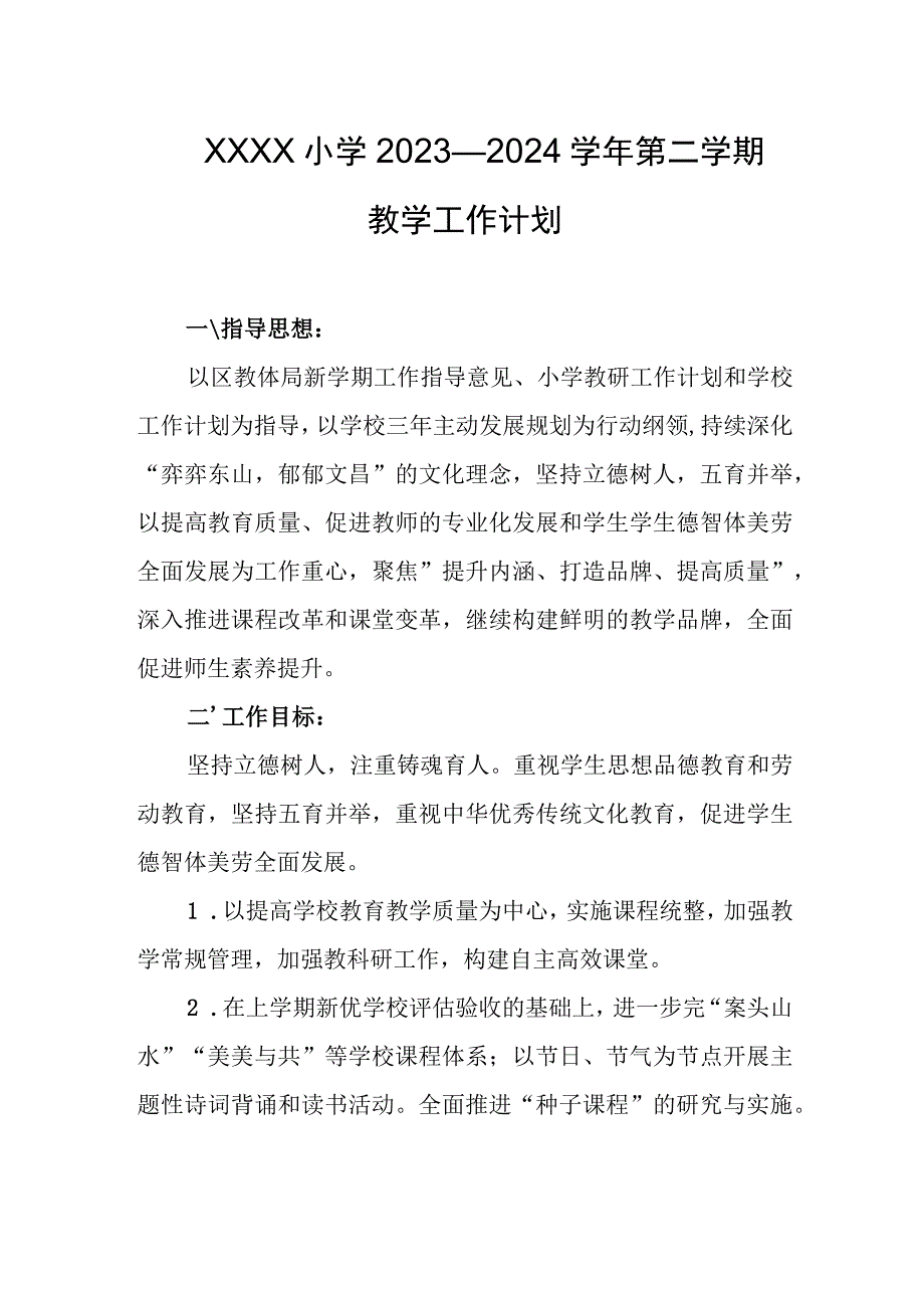 小学2023—2024学年第二学期教学工作计划.docx_第1页