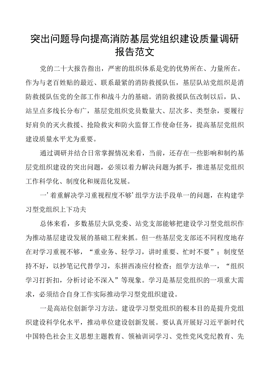 突出问题导向提高消防基层党组织建设质量调研报告范文.docx_第1页