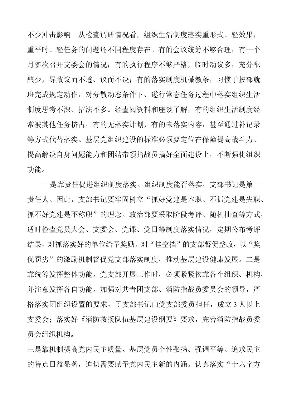 突出问题导向提高消防基层党组织建设质量调研报告范文.docx_第3页