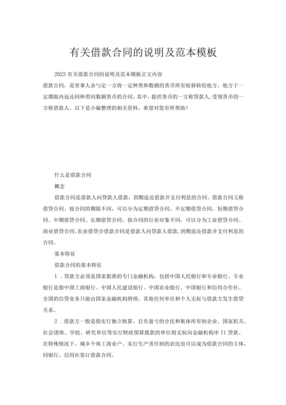 有关借款合同说明及范本模板.docx_第1页