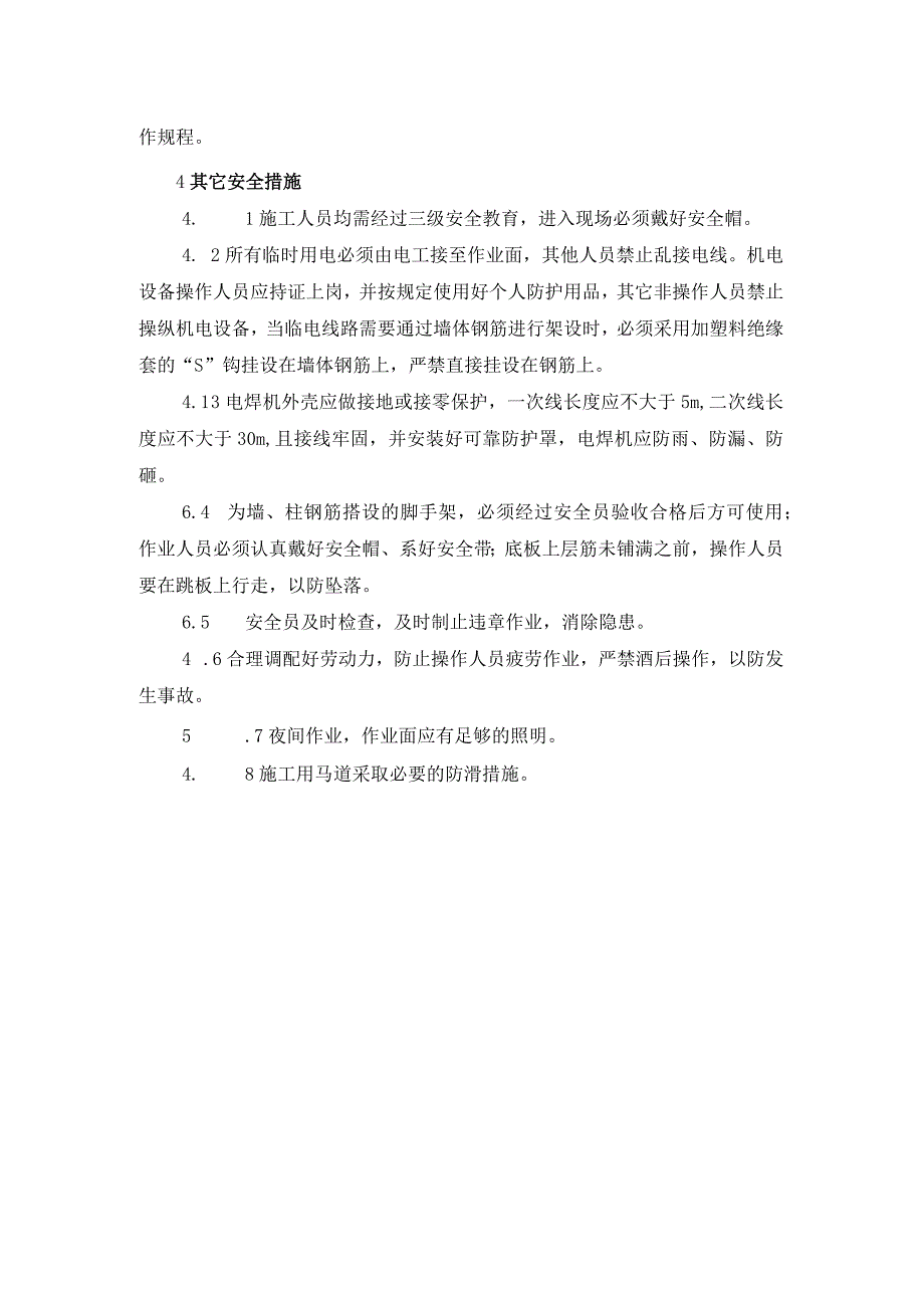 钢筋工程安全及文明措施.docx_第2页