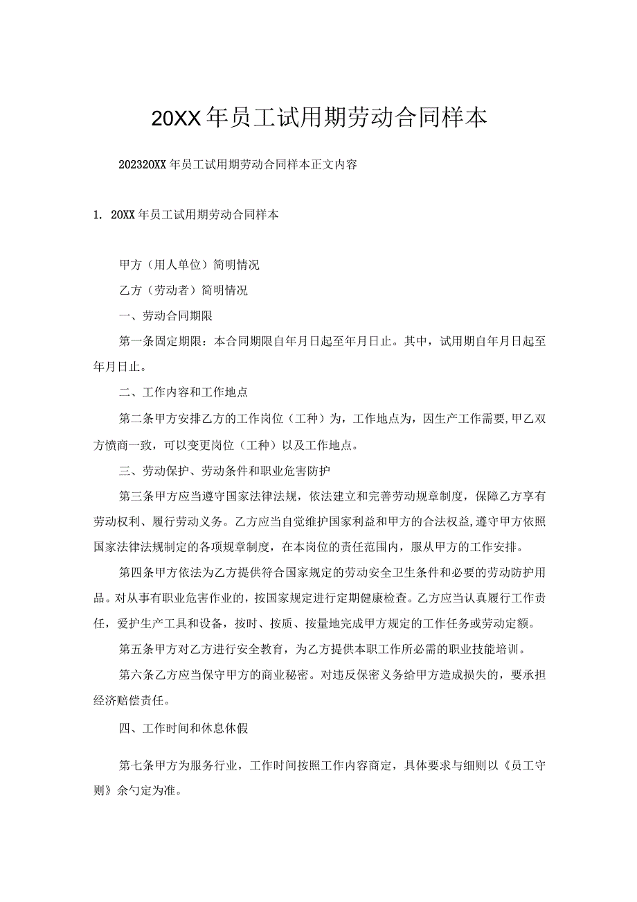 员工试用期劳动合同样本.docx_第1页