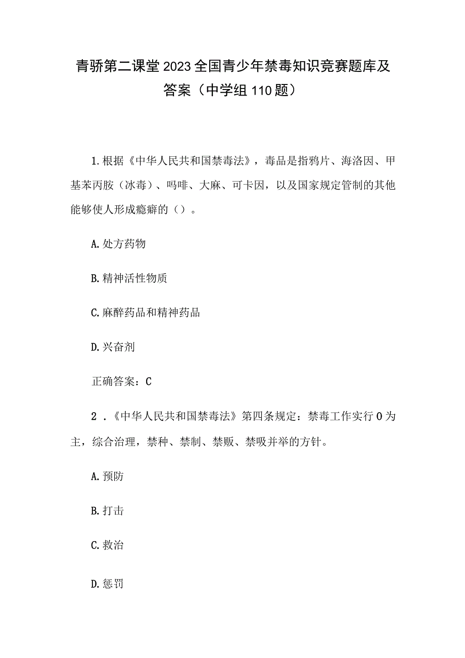 青骄第二课堂2023全国青少年禁毒知识竞赛题库及答案（中学组110题）.docx_第1页