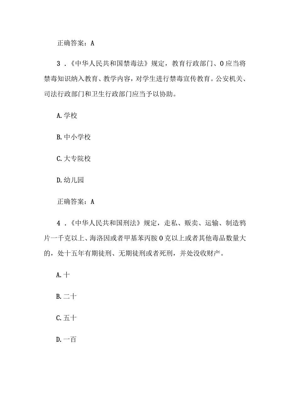 青骄第二课堂2023全国青少年禁毒知识竞赛题库及答案（中学组110题）.docx_第2页