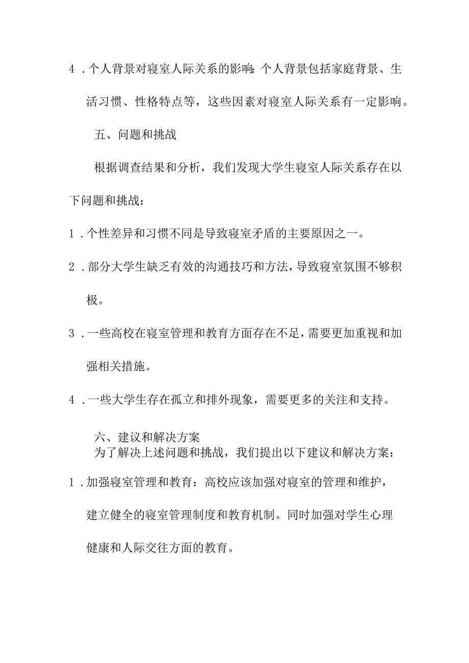 研究报告 大学生寝室人际关系调查报告.docx_第3页