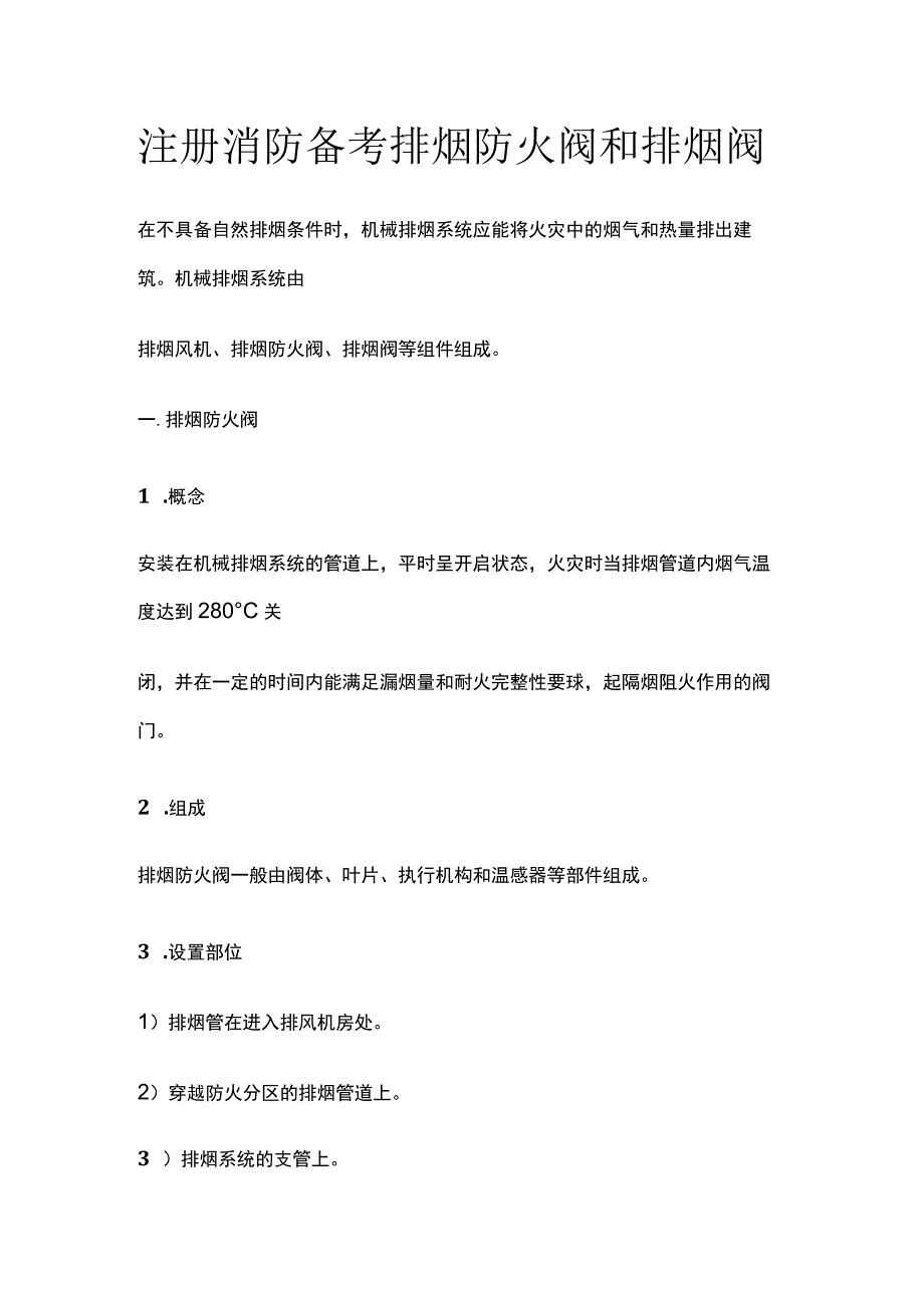 消防考试 排烟防火阀和排烟阀全考点梳理.docx_第1页