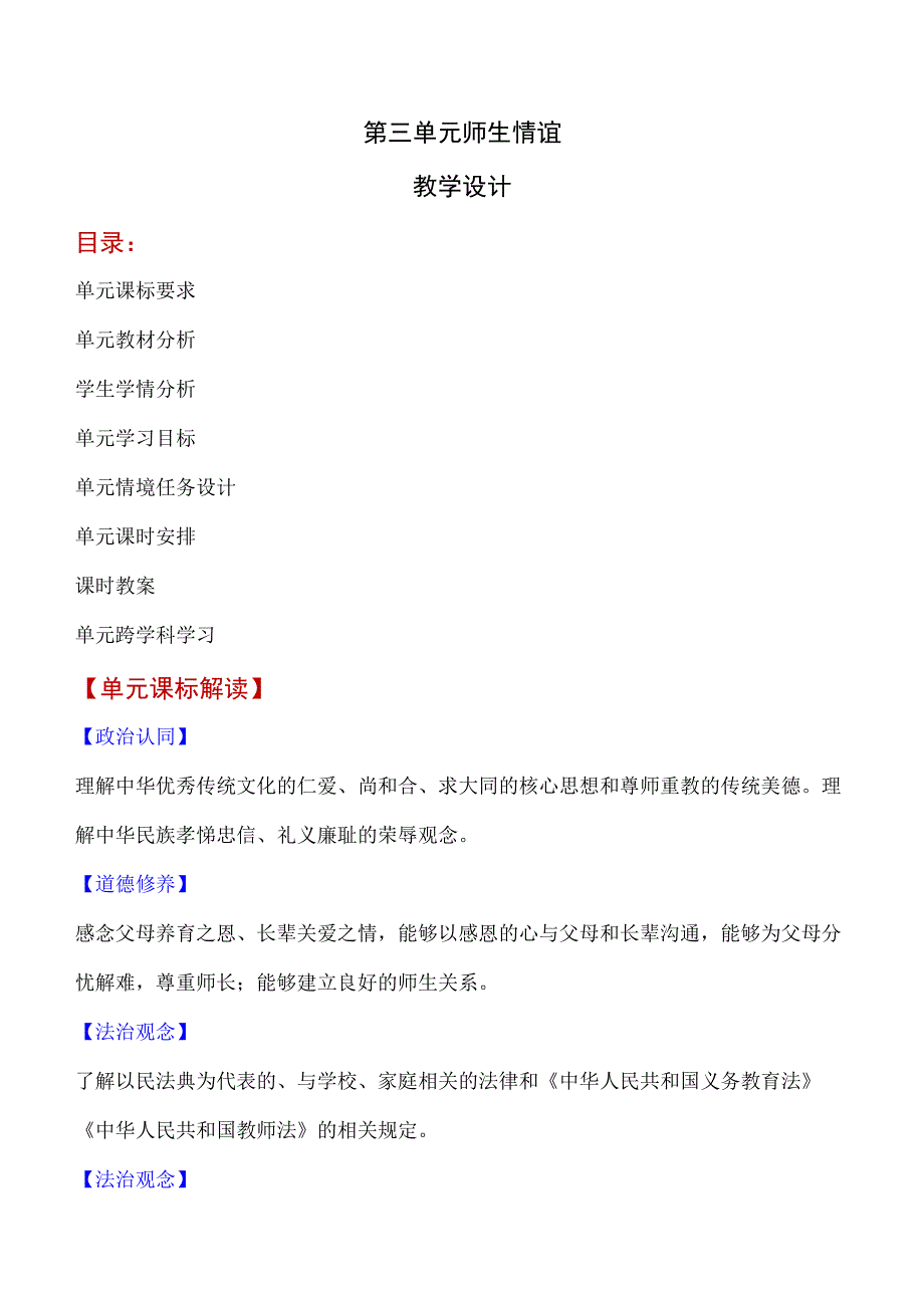 （部编版）道德与法治七年级上册 第三单元 教学设计.docx_第1页