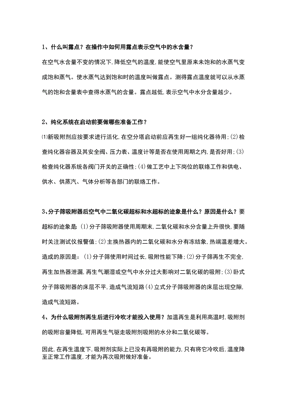 技能培训资料：空分实操问题解答.docx_第1页