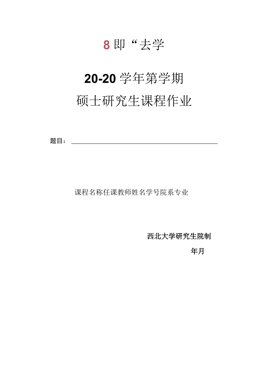 西北大学研究生课程作业封面（硕士）.docx_第1页