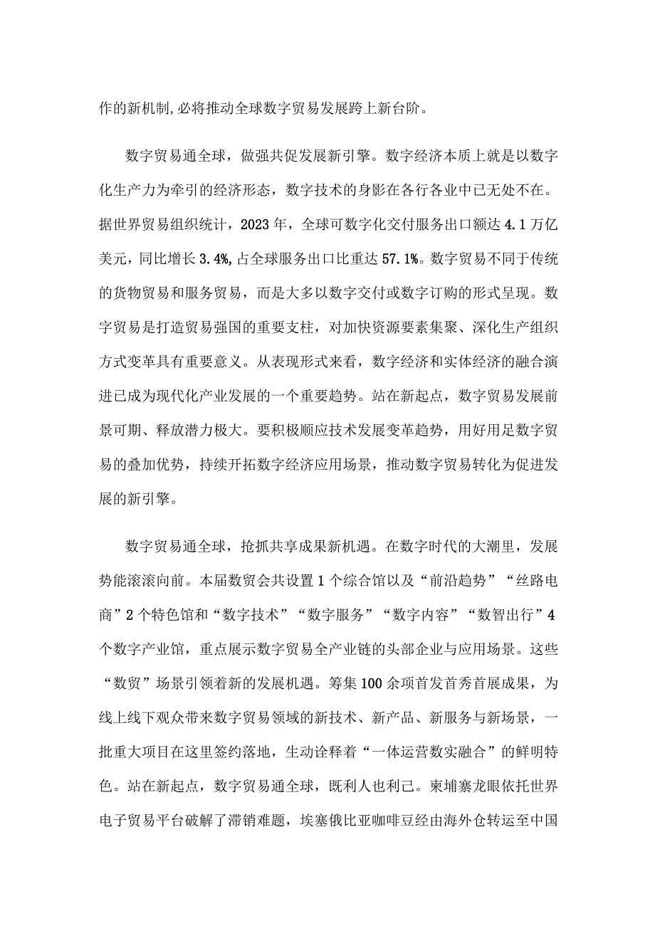 学习领悟向第二届全球数字贸易博览会致贺信心得体会.docx_第2页