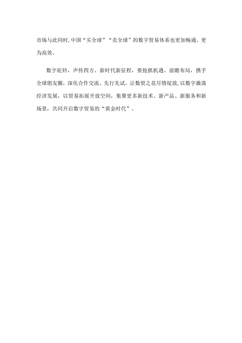 学习领悟向第二届全球数字贸易博览会致贺信心得体会.docx_第3页