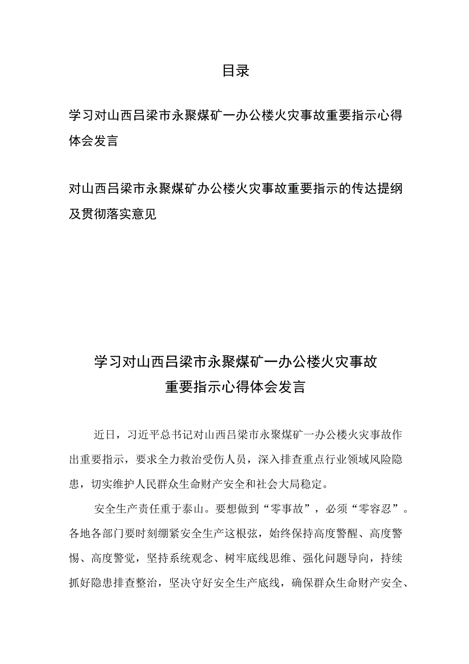 对山西吕梁市永聚煤矿一办公楼火灾事故重要指示的传达提纲及贯彻落实意见、心得体会发言.docx_第1页