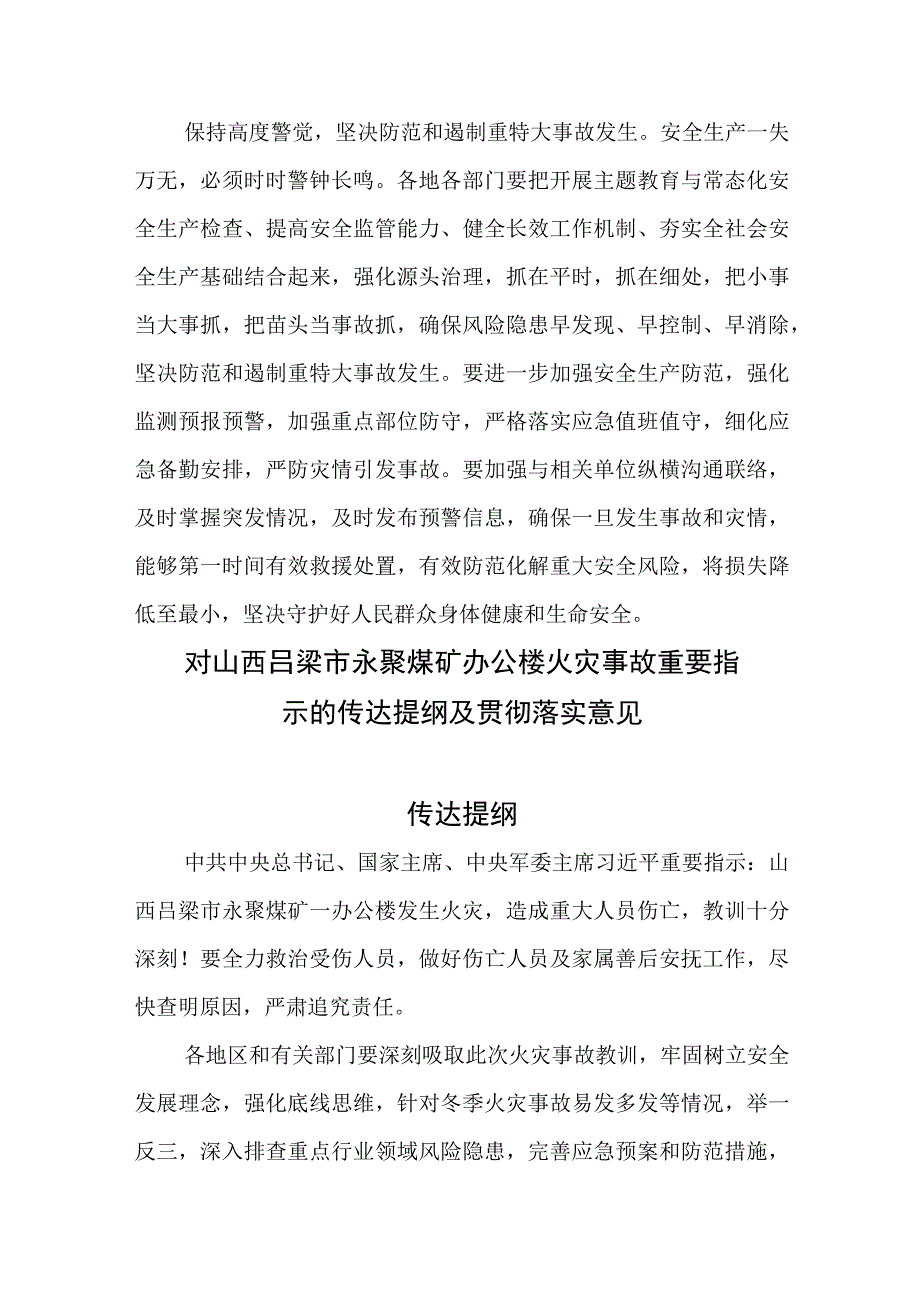 对山西吕梁市永聚煤矿一办公楼火灾事故重要指示的传达提纲及贯彻落实意见、心得体会发言.docx_第3页