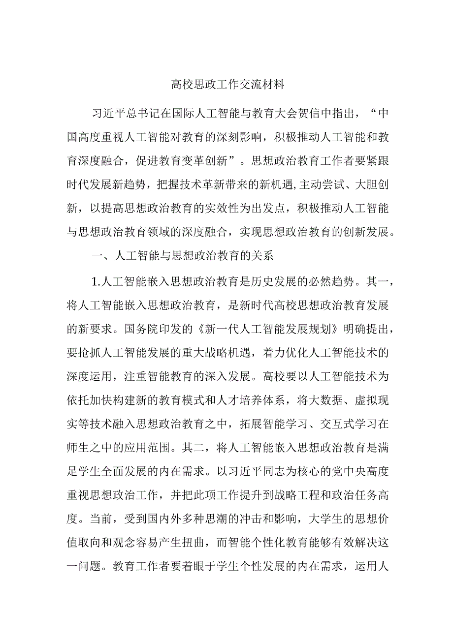 高校思政工作交流材料.docx_第1页