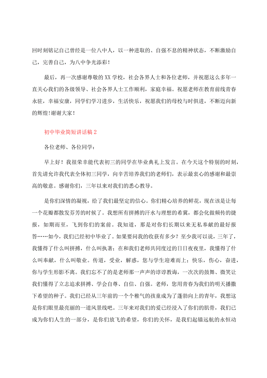 初中毕业简短讲话稿（通用9篇）.docx_第2页