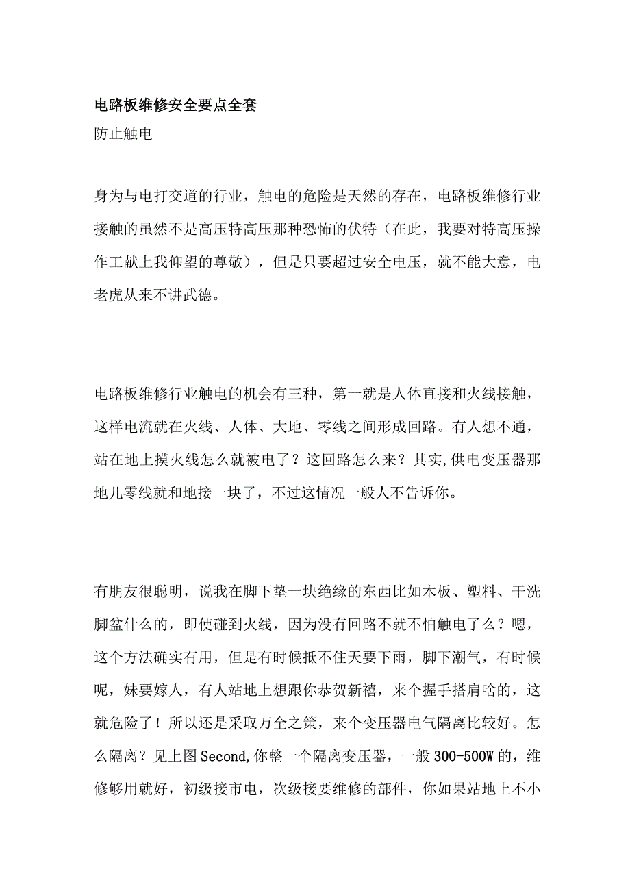 电路板维修安全要点全套.docx_第1页