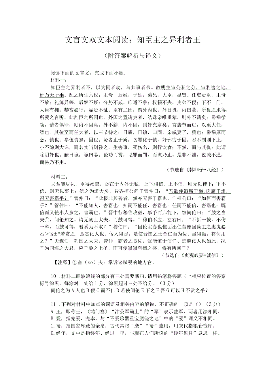 文言文双文本阅读：知臣主之异利者王（附答案解析与译文）.docx_第1页