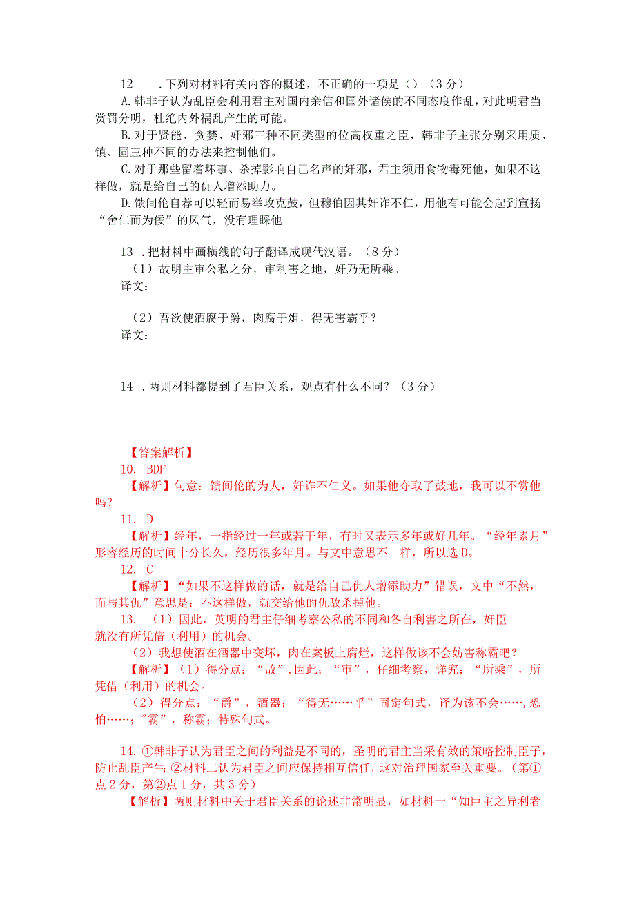 文言文双文本阅读：知臣主之异利者王（附答案解析与译文）.docx_第2页