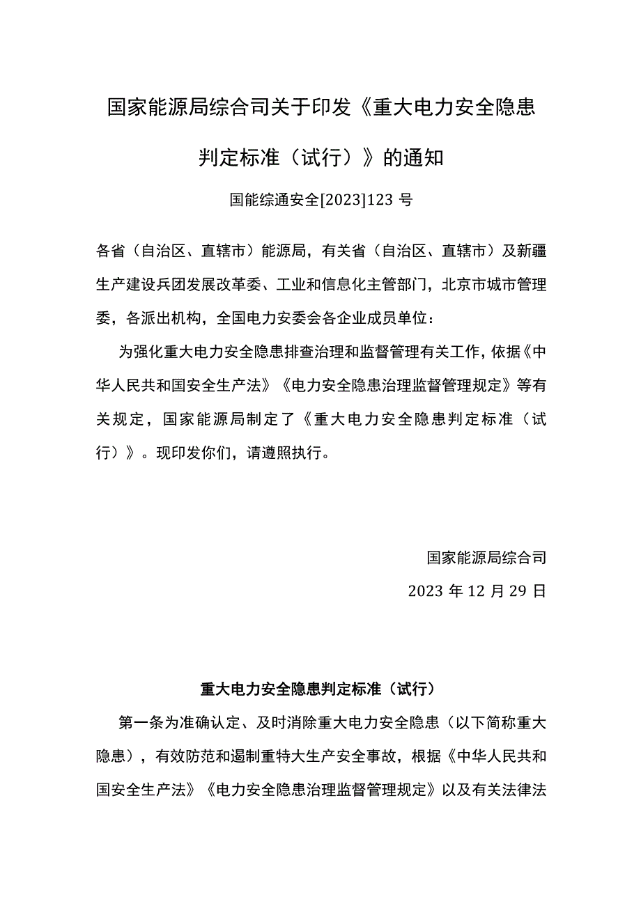 重大电力安全隐患判定标准（试行）2022版本.docx_第1页