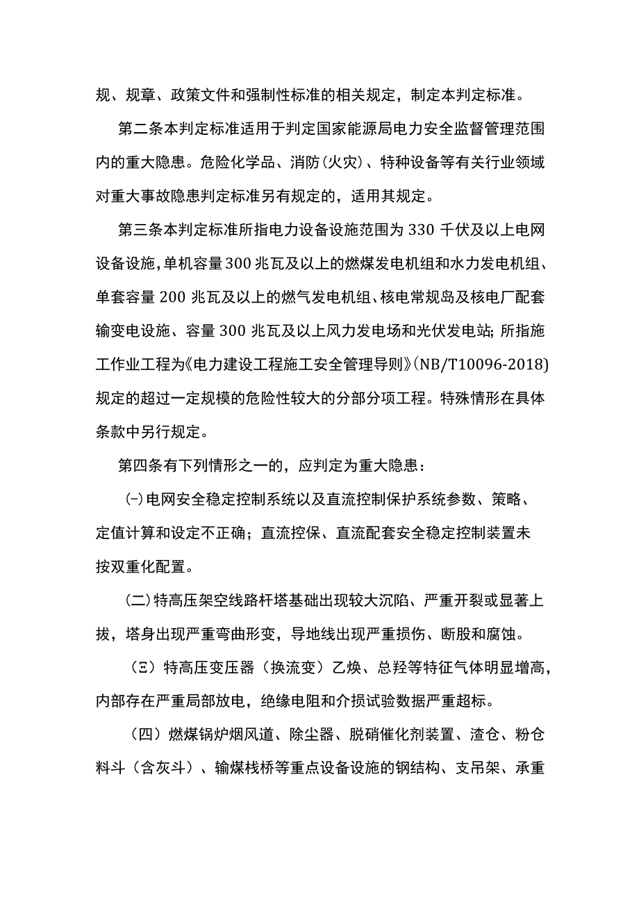 重大电力安全隐患判定标准（试行）2022版本.docx_第2页