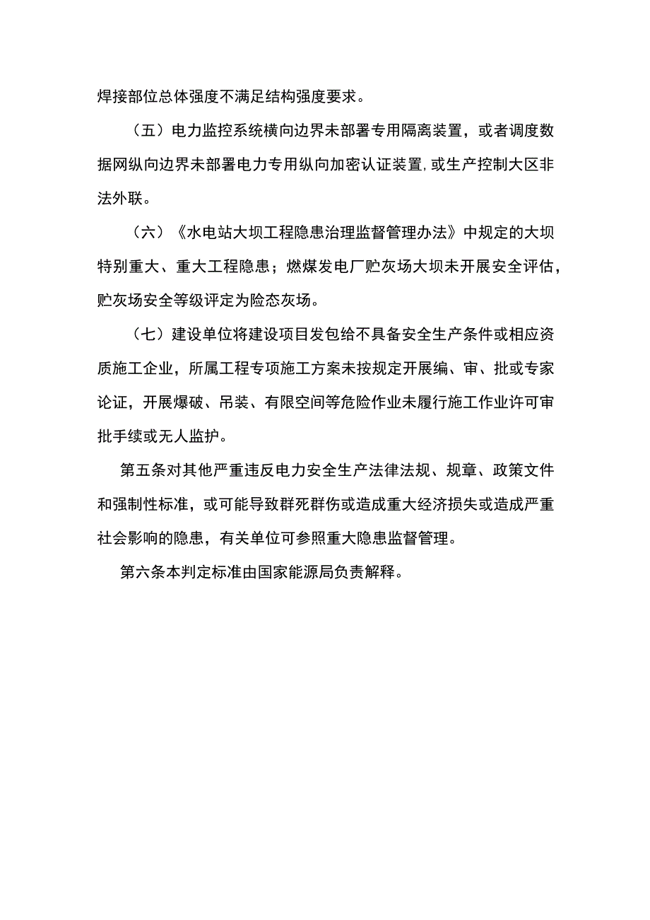 重大电力安全隐患判定标准（试行）2022版本.docx_第3页