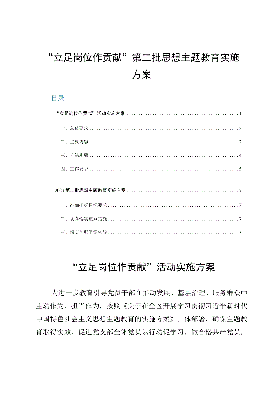 （2篇）“立足岗位作贡献”第二批思想主题教育实施方案.docx_第1页