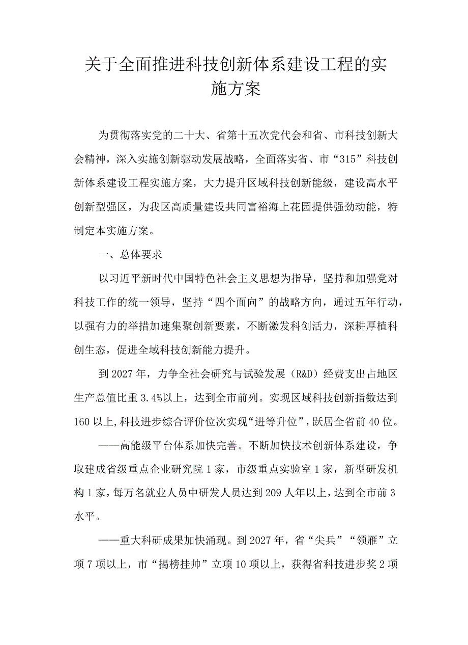 关于全面推进科技创新体系建设工程的实施方案.docx_第1页