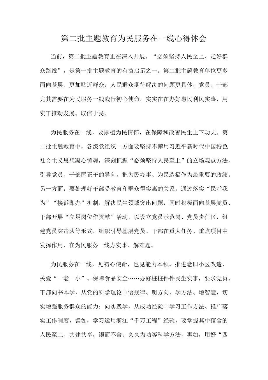 第二批主题教育为民服务在一线心得体会.docx_第1页