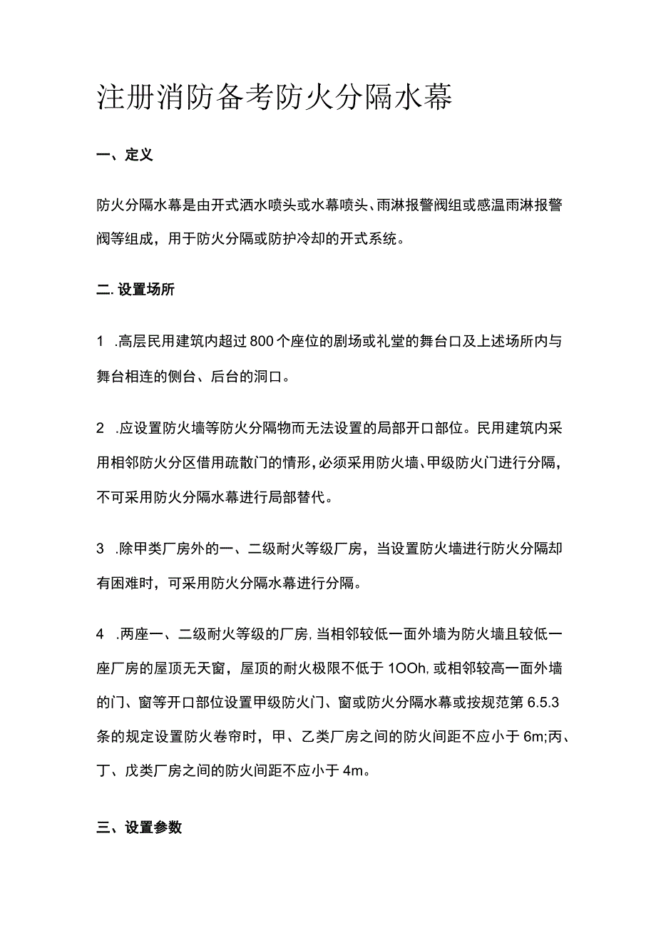 消防考试 防火分隔水幕全考点梳理.docx_第1页