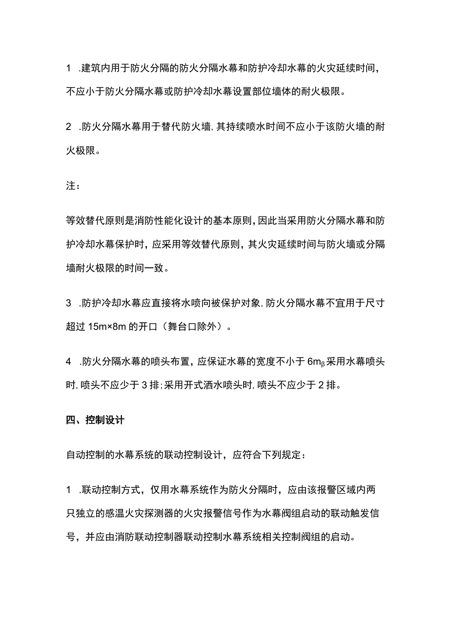 消防考试 防火分隔水幕全考点梳理.docx_第2页