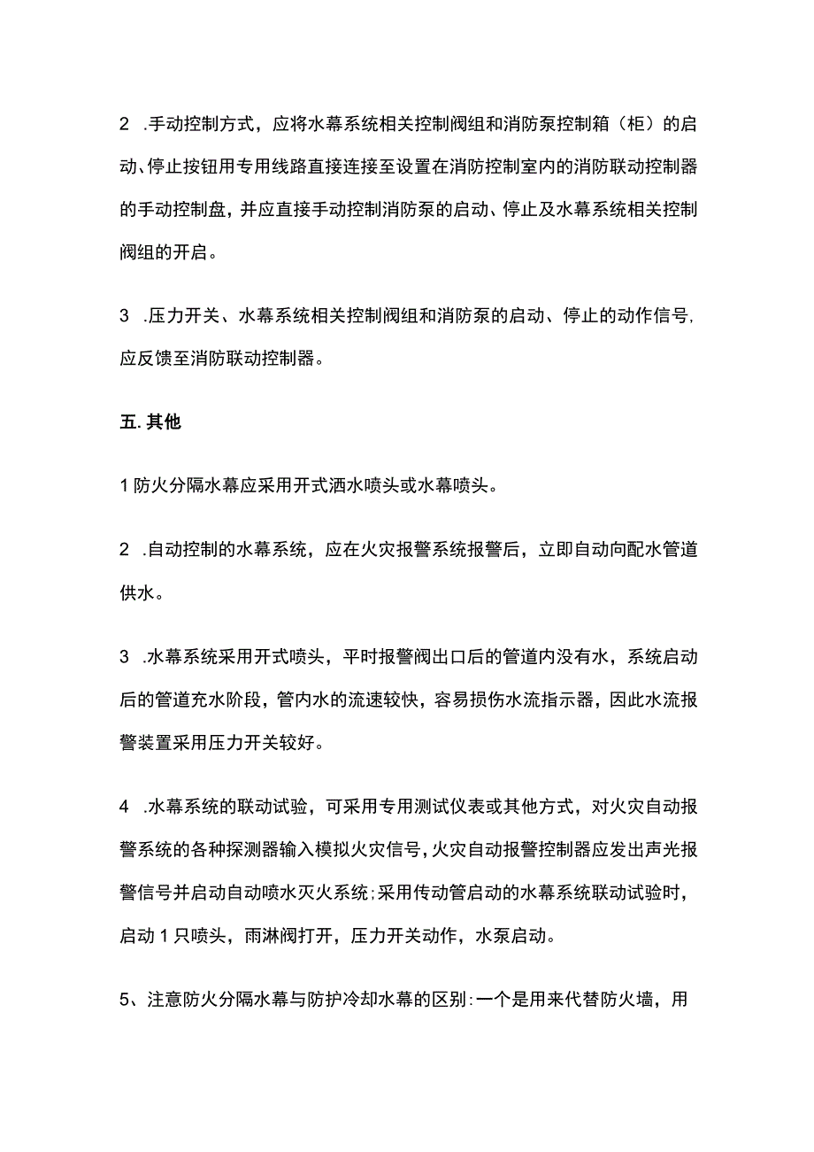 消防考试 防火分隔水幕全考点梳理.docx_第3页