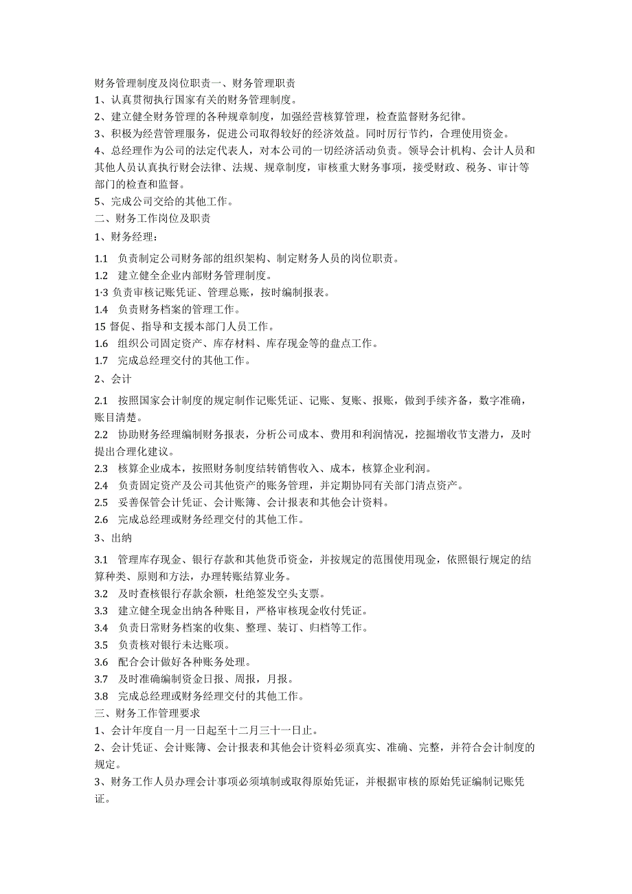 某某企业财务管理制度及岗位职责范文.docx_第1页