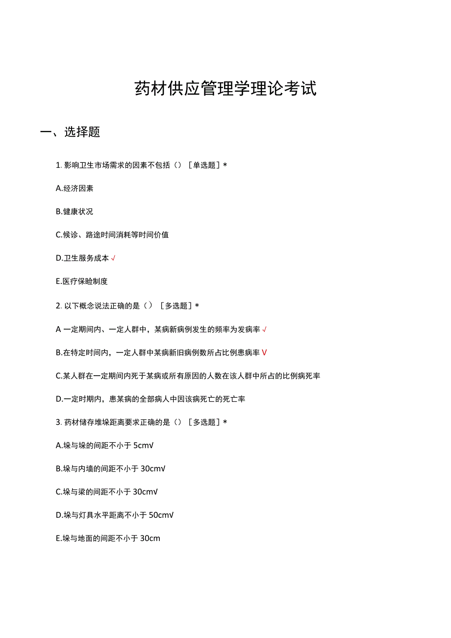 药材供应管理学理论考试试题.docx_第1页