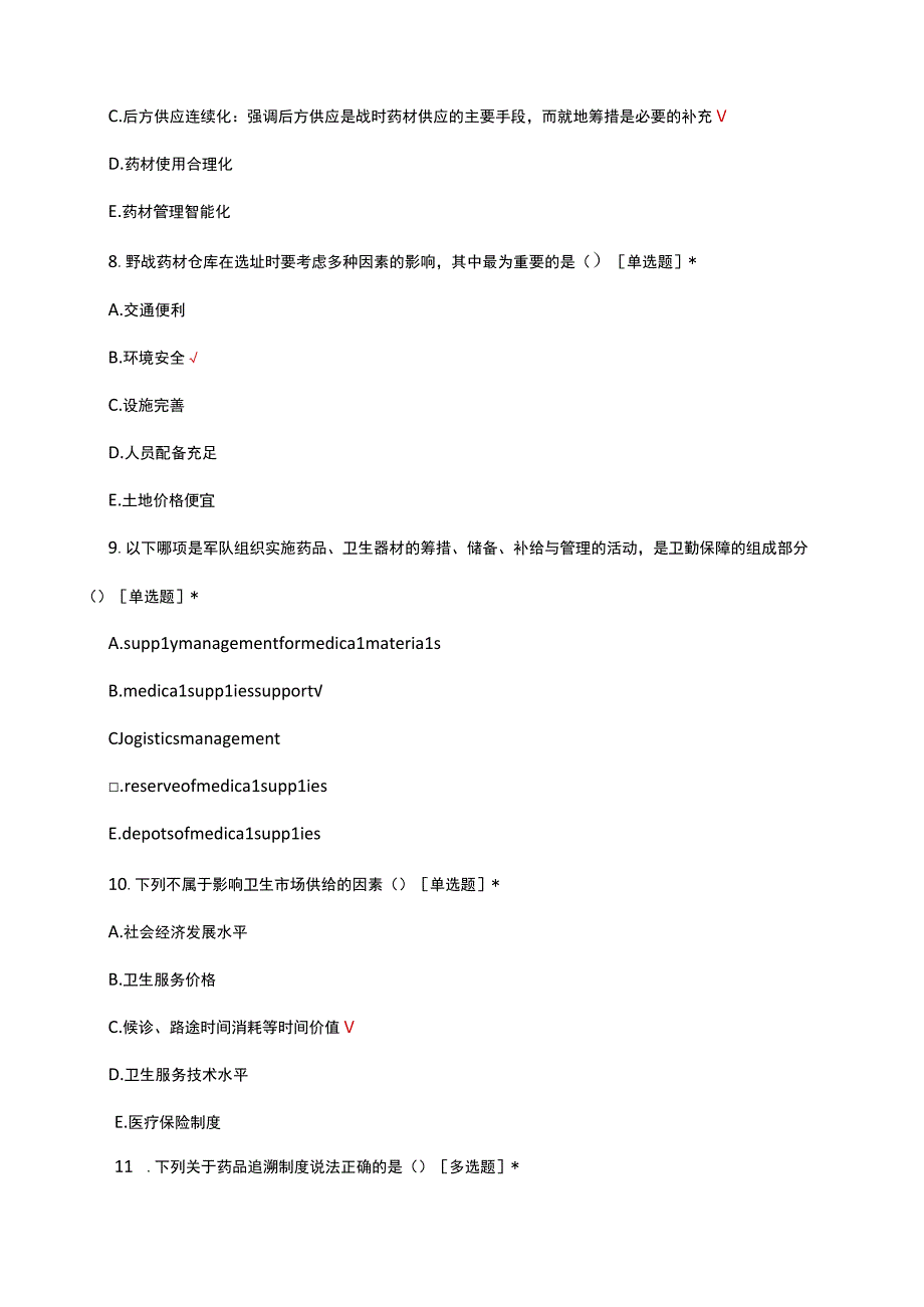 药材供应管理学理论考试试题.docx_第3页