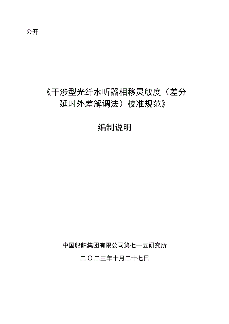 干涉型光纤水听器相移灵敏度（差分延时外差解调法）校准规范编制说明.docx_第1页