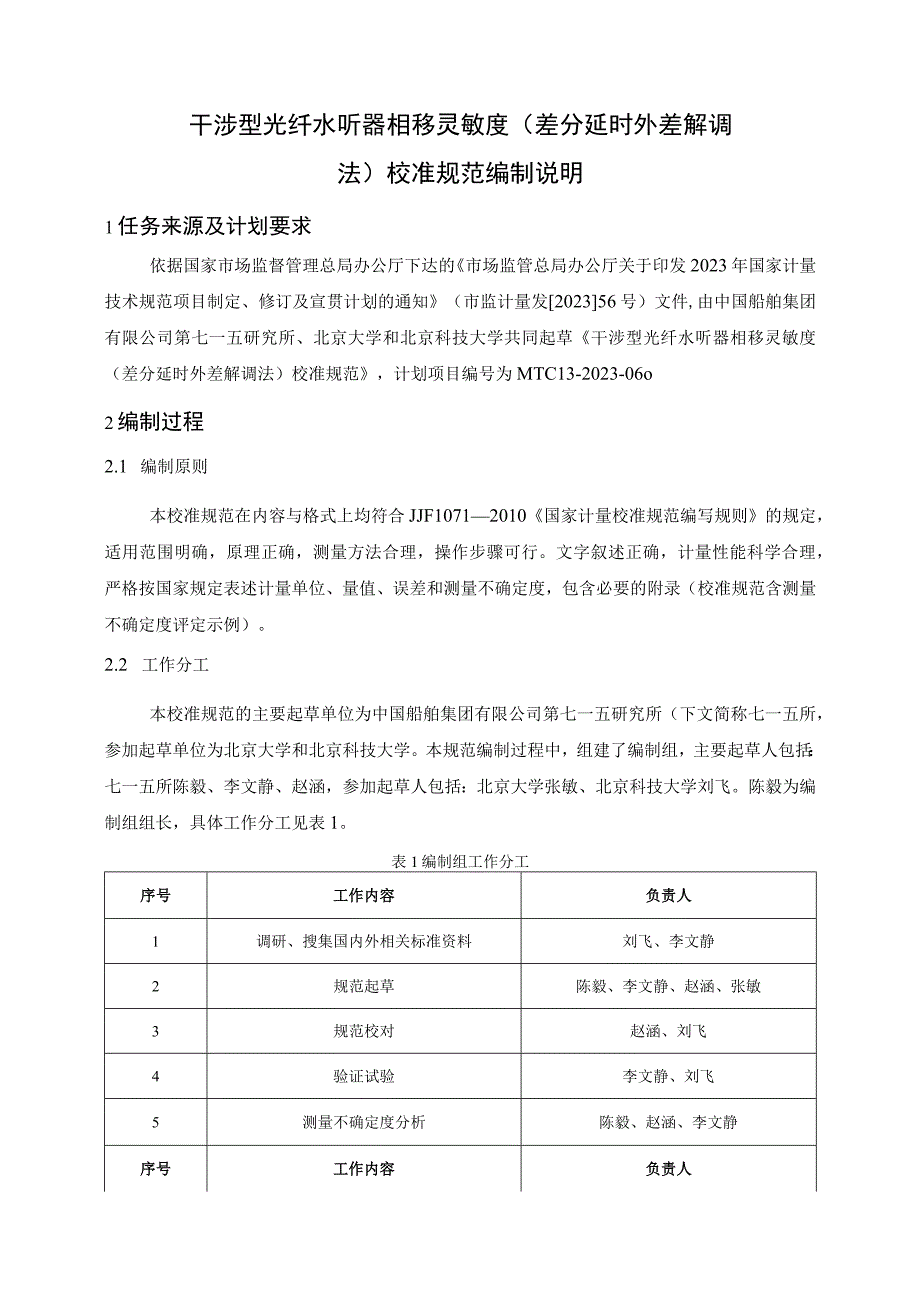 干涉型光纤水听器相移灵敏度（差分延时外差解调法）校准规范编制说明.docx_第2页