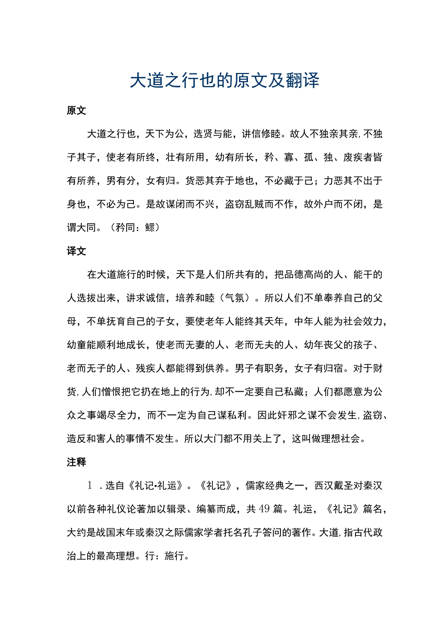 大道之行也原文及翻译-大道之行也一句一翻译-大道之行也原文朗读.docx_第1页